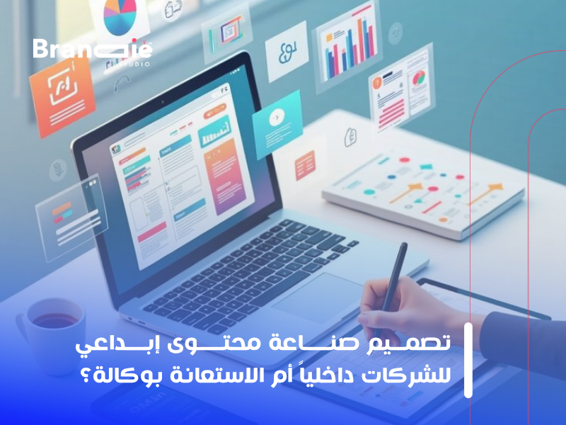صناعة محتوى إبداعي للشركات