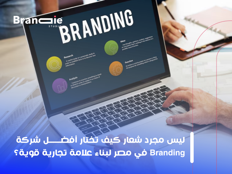 شركة Branding في مصر