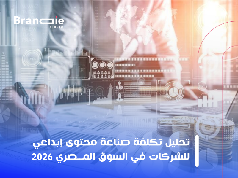 صناعة محتوى إبداعي للشركات