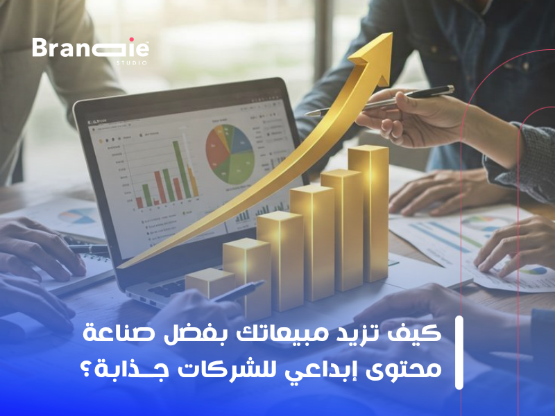 صناعة محتوى إبداعي للشركات
