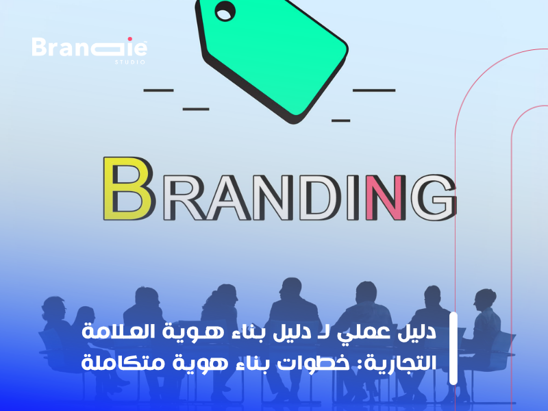 تصميم هوية تجارية احترافية