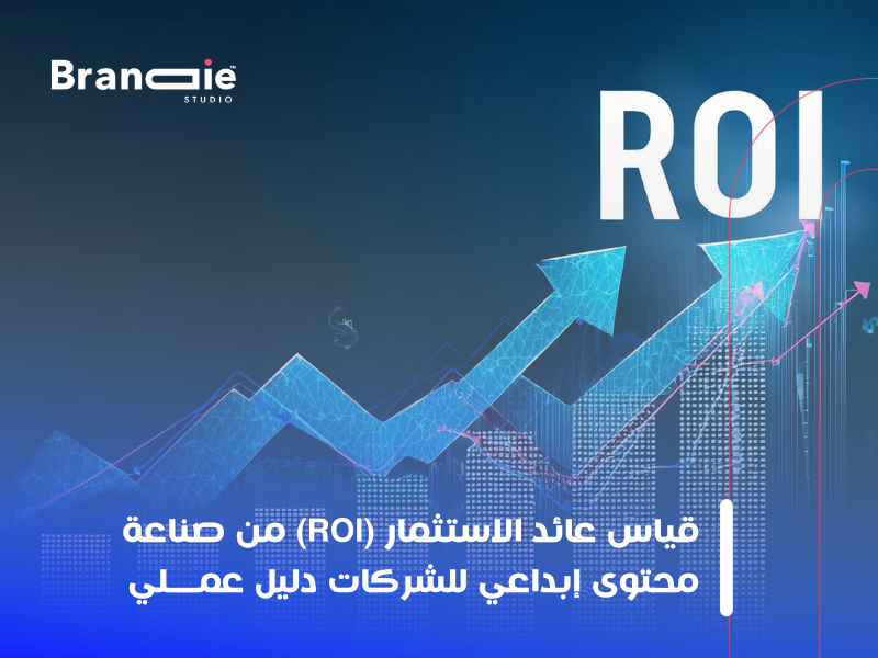صناعة محتوى إبداعي للشركات