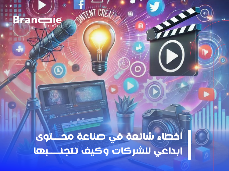 صناعة محتوى إبداعي للشركات