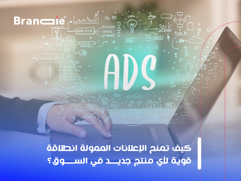 الإعلانات الممولة