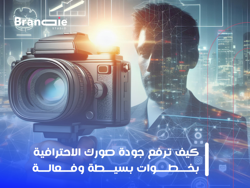 التصوير الاحترافي