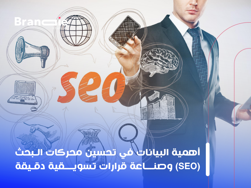 تحسين محركات البحث (SEO)