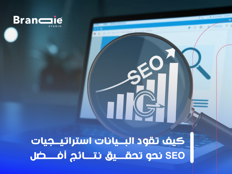 تحسين محركات البحث (SEO)