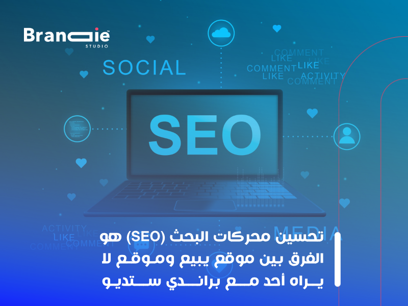 تحسين محركات البحث (SEO)