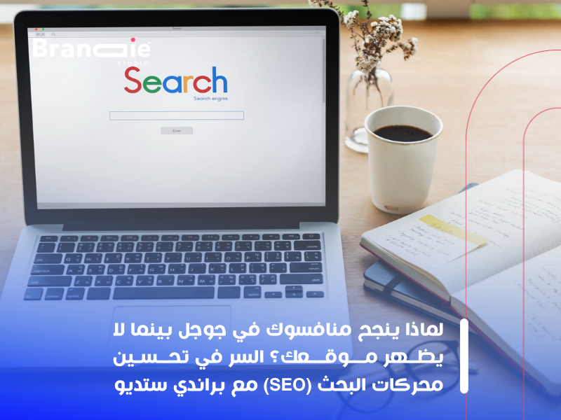 تحسين محركات البحث (SEO)