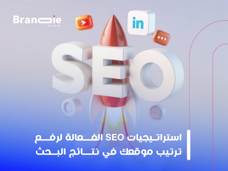 تحسين محركات البحث (SEO)