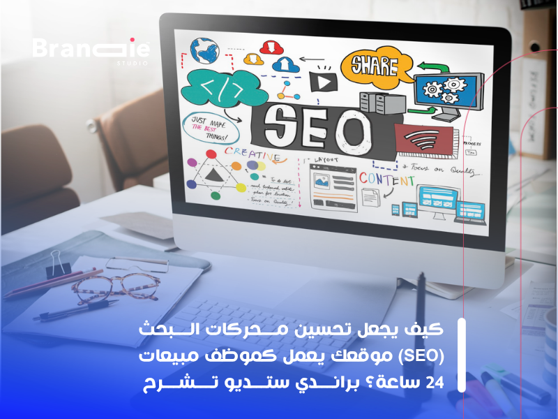 تحسين محركات البحث (SEO)