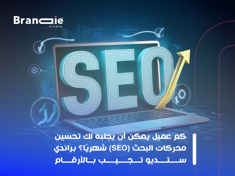 تحسين محركات البحث (SEO)
