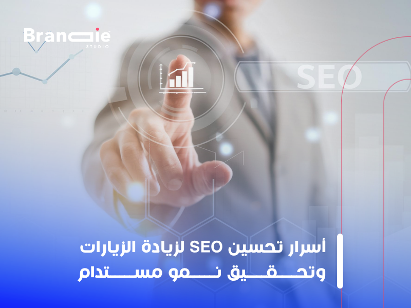 تحسين محركات البحث (SEO)