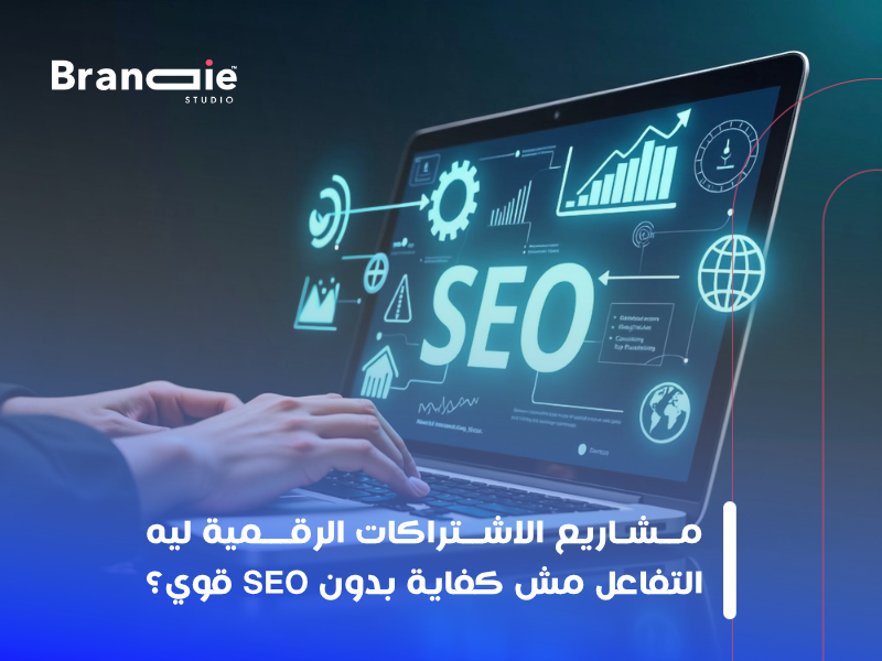 تحسين محركات البحث (SEO)