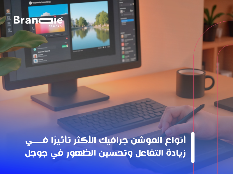 الموشن جرافيك