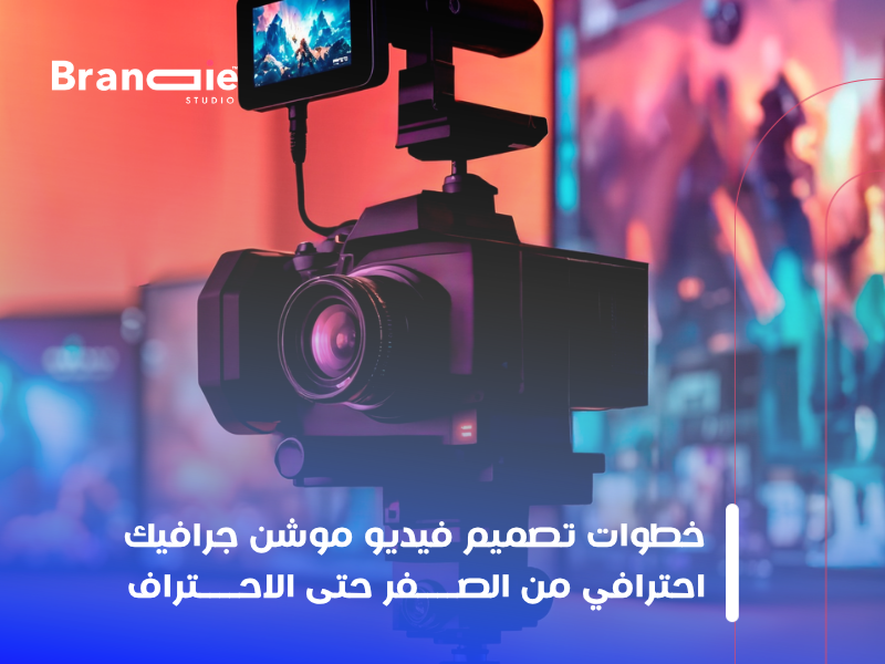 الموشن جرافيك