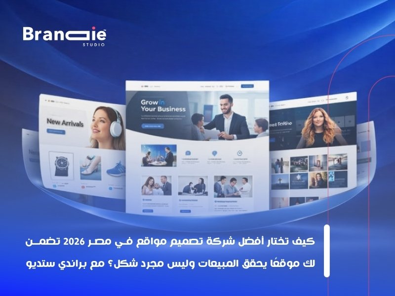 أفضل شركة تصميم مواقع في مصر 2026