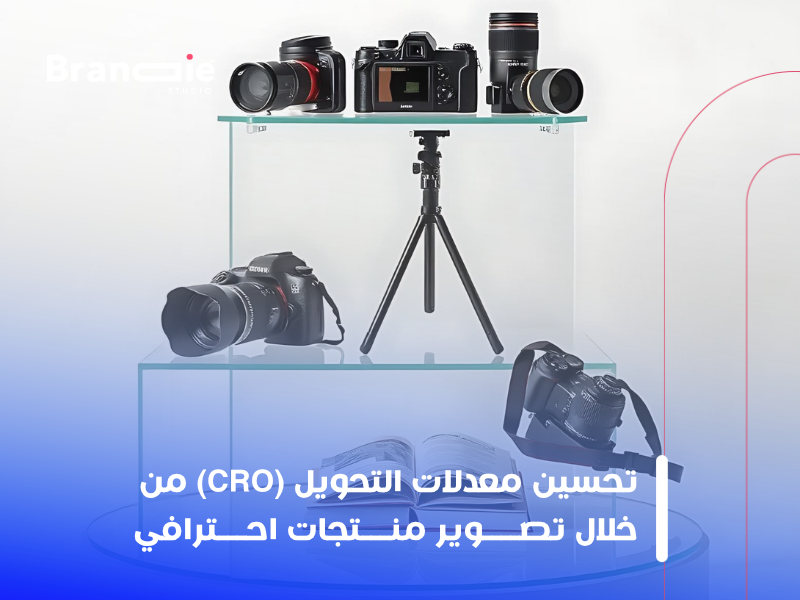 تصوير منتجات احترافي