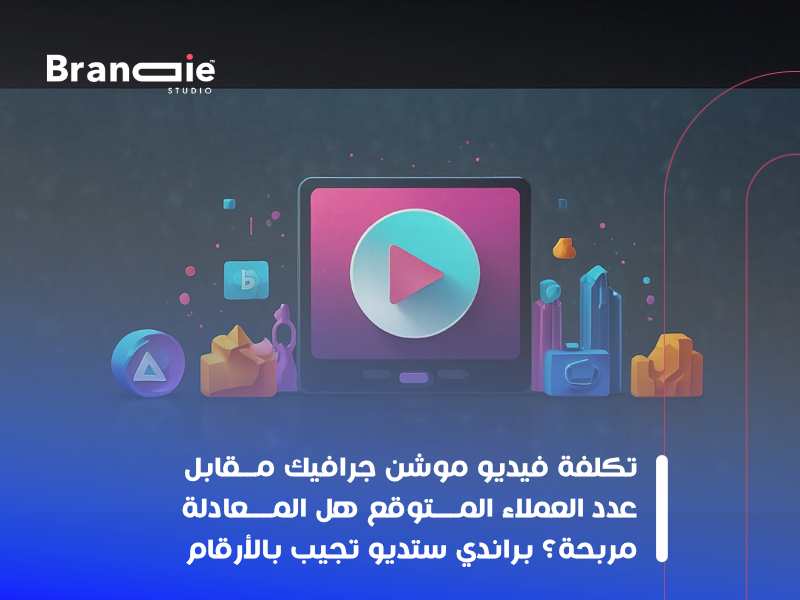 الموشن جرافيك