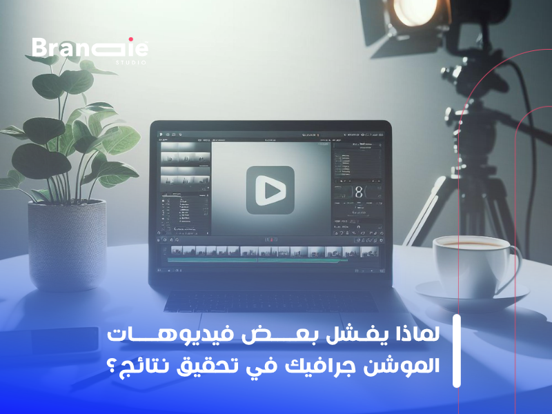 الموشن جرافيك