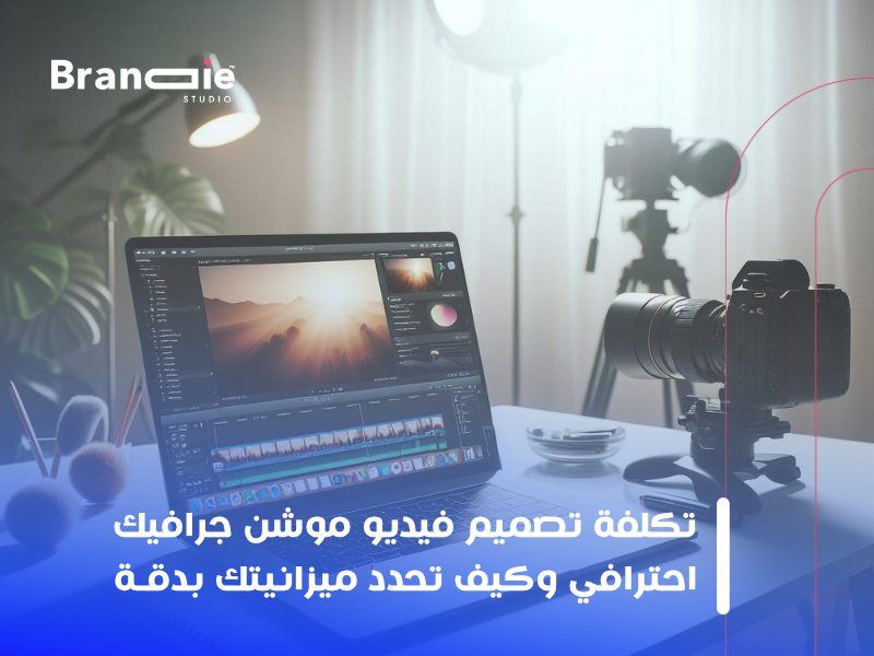 الموشن جرافيك