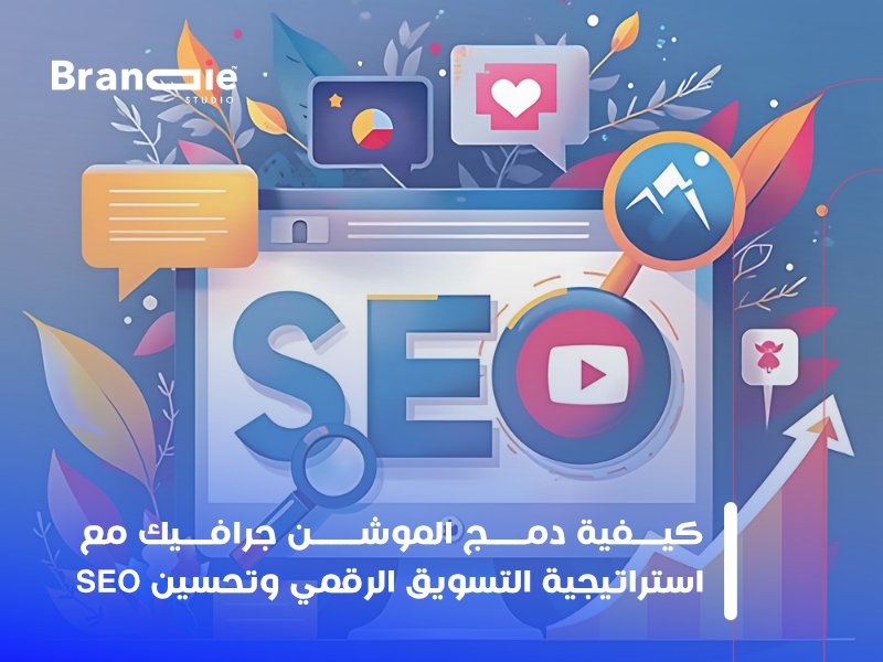 الموشن جرافيك