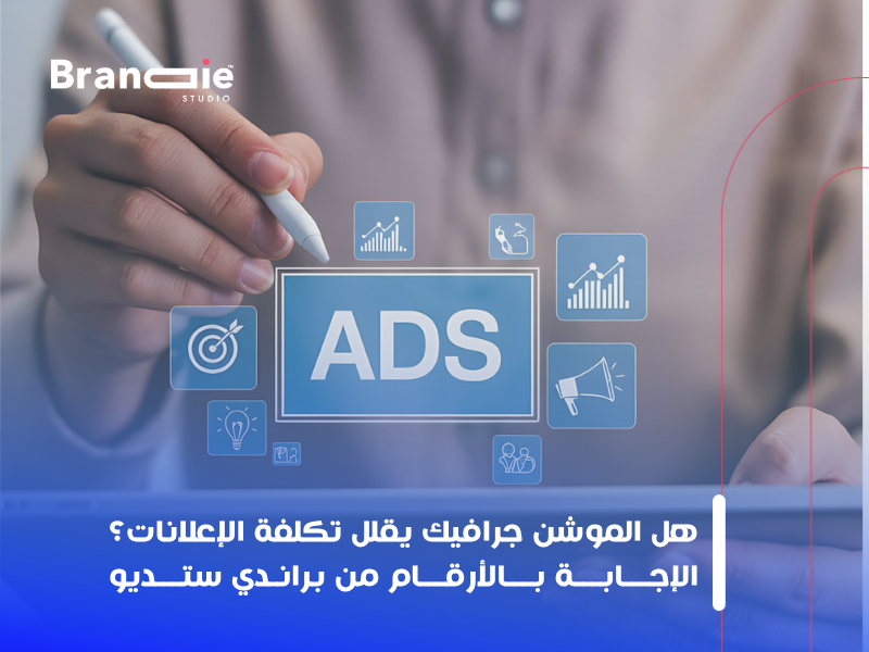 الموشن جرافيك