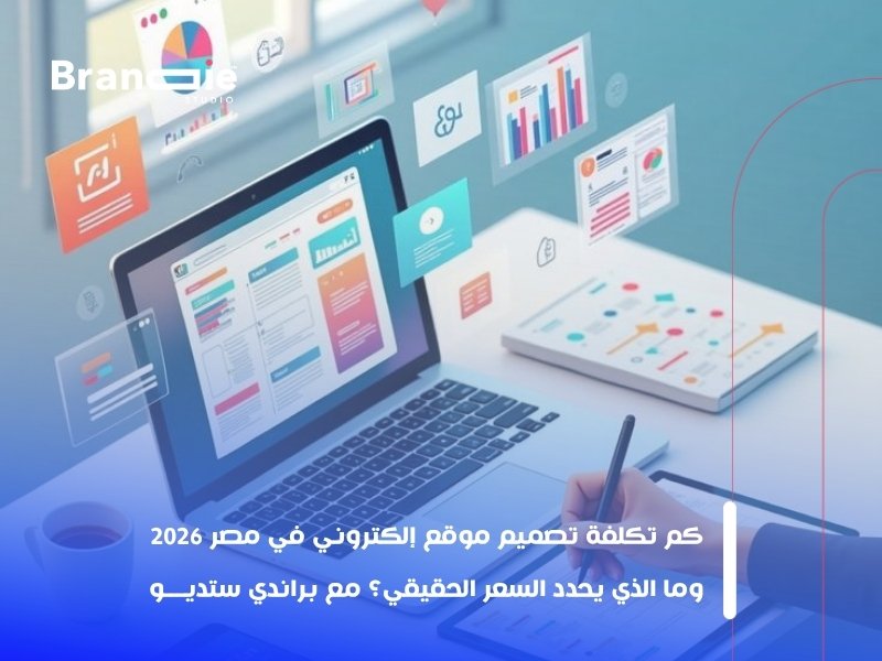 تكلفة تصميم موقع الكتروني في مصر 2026