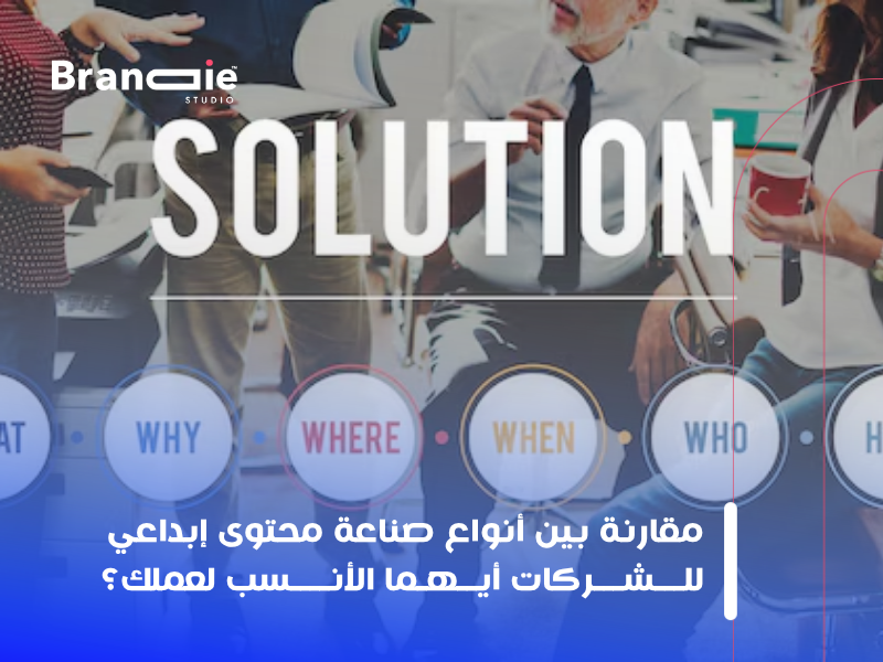 صناعة محتوى إبداعي للشركات