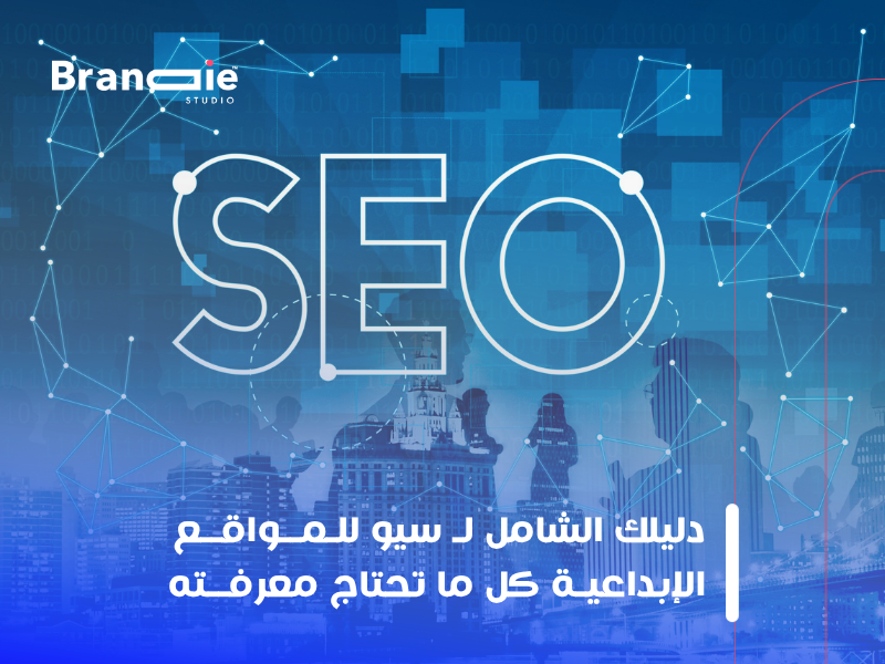 سيو للمواقع الإبداعية