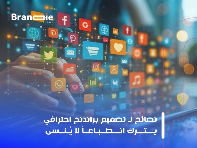 تصميم هوية تجارية احترافية