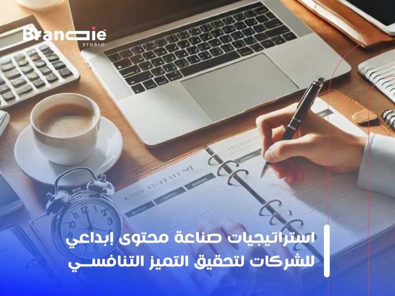 صناعة محتوى إبداعي للشركات