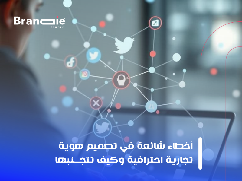 تصميم هوية تجارية احترافية