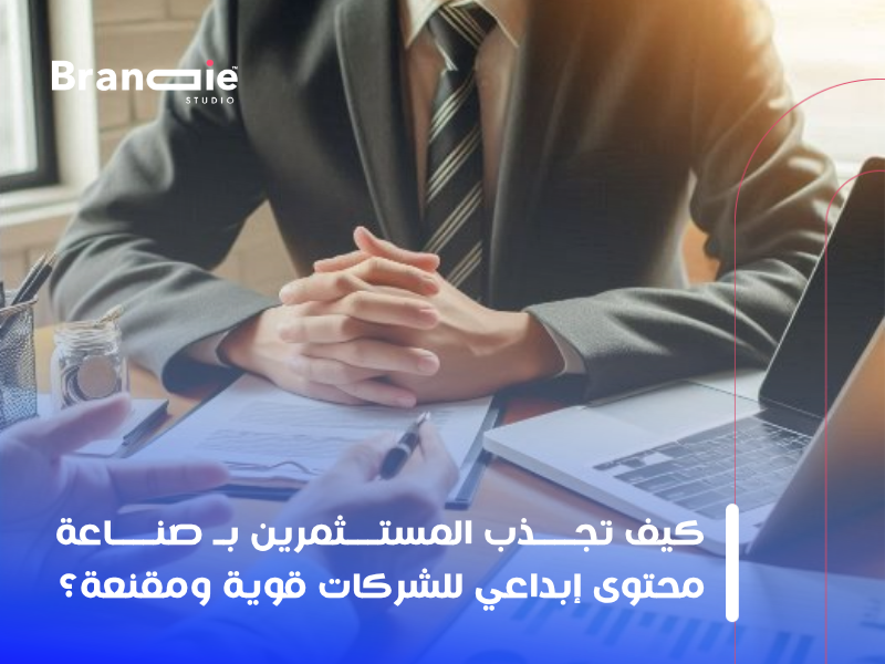 صناعة محتوى إبداعي للشركات