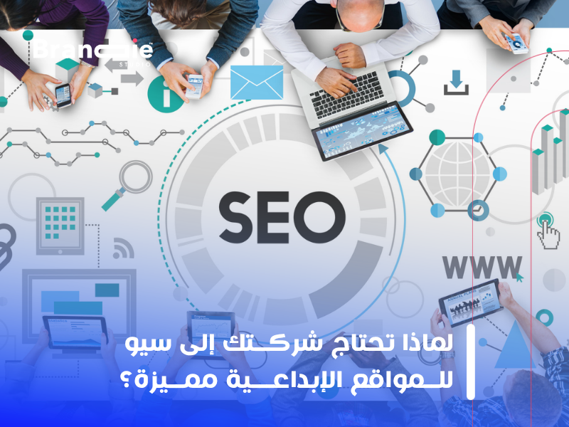 سيو للمواقع الإبداعية