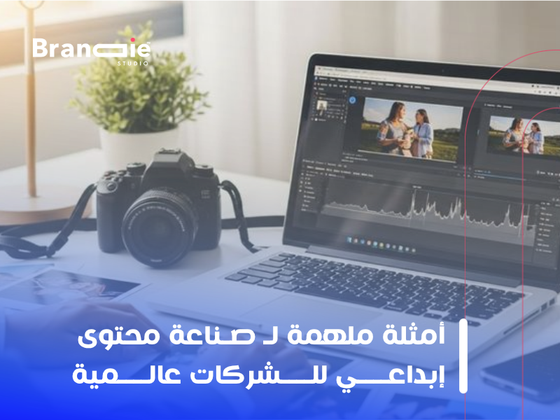 صناعة محتوى إبداعي للشركات