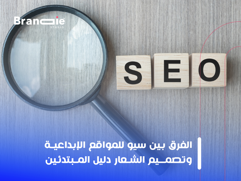 سيو للمواقع الإبداعية