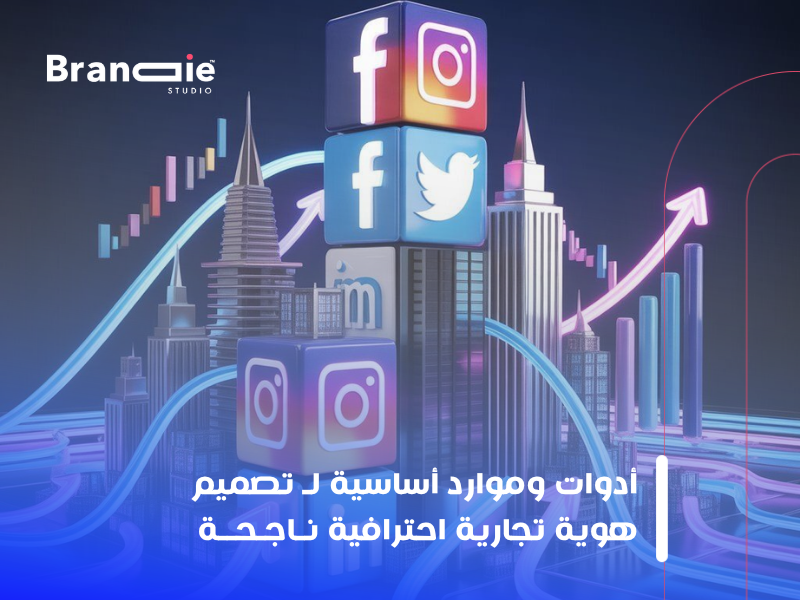 تصميم هوية تجارية احترافية