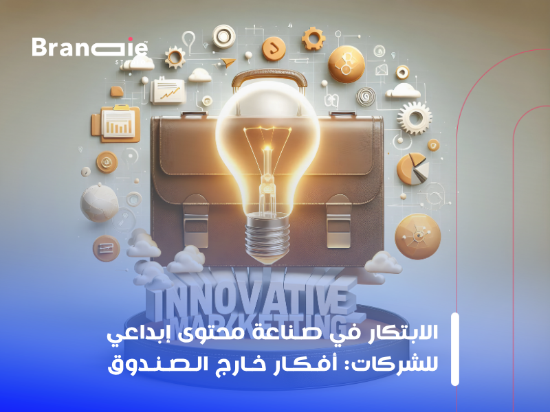 صناعة محتوى إبداعي للشركات