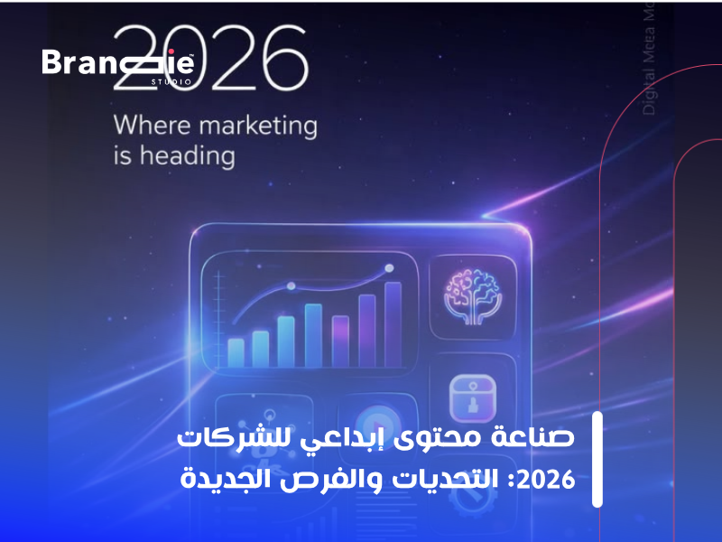 صناعة محتوى إبداعي للشركات