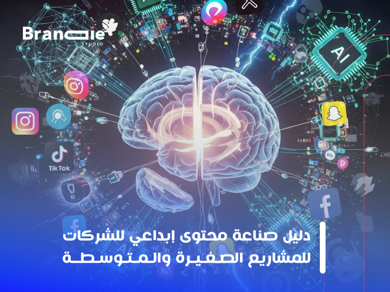 صناعة محتوى إبداعي للشركات