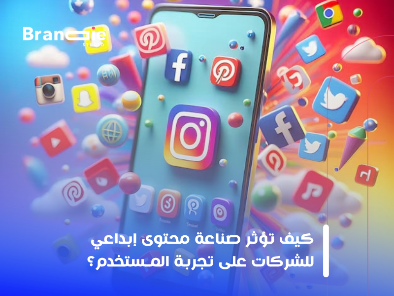 صناعة محتوى إبداعي للشركات