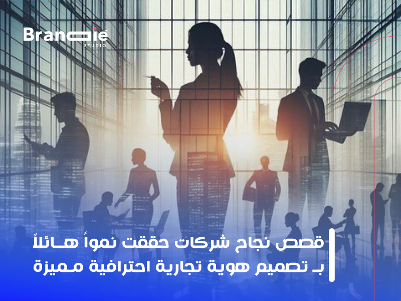 تصميم هوية تجارية احترافية