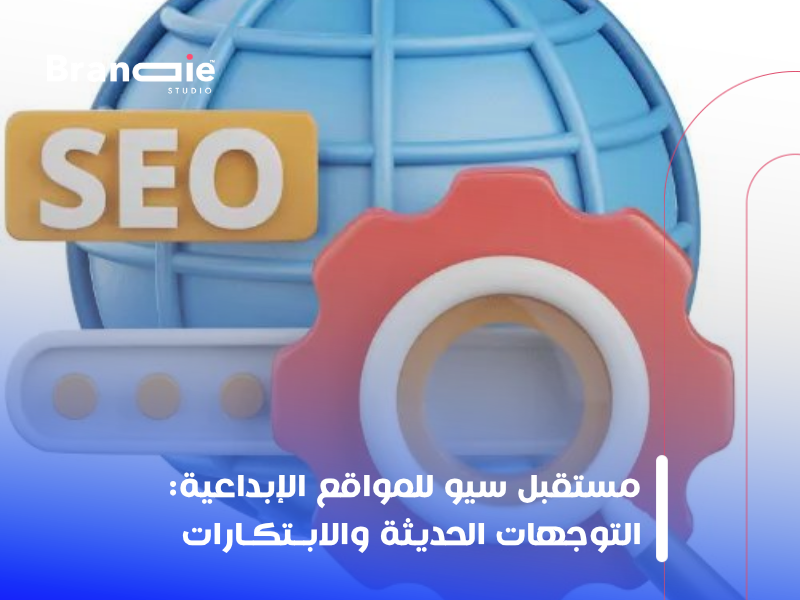 سيو للمواقع الإبداعية