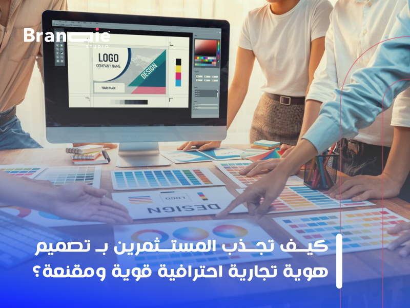 تصميم هوية تجارية احترافية