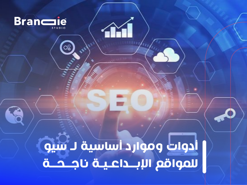 سيو للمواقع الإبداعية