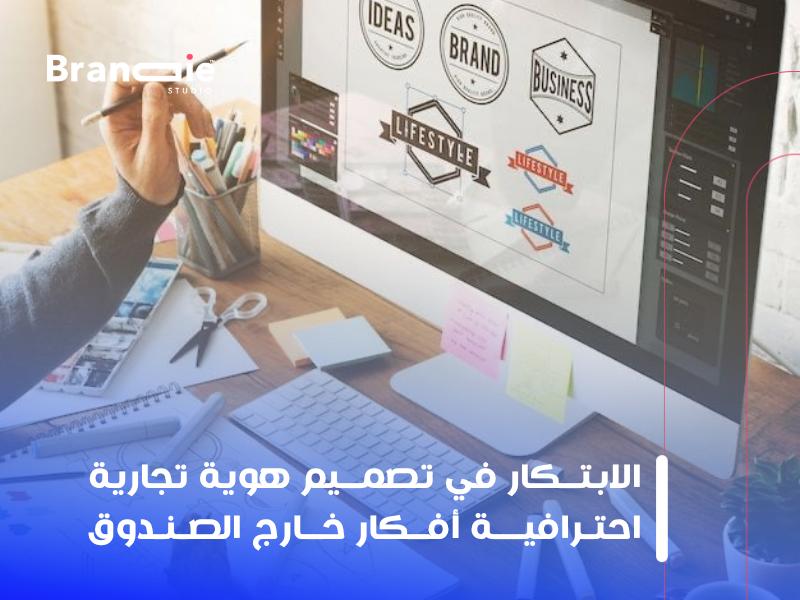 تصميم هوية تجارية احترافية