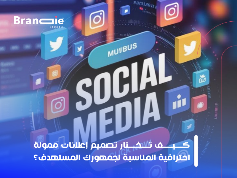 تصميم إعلانات ممولة احترافية