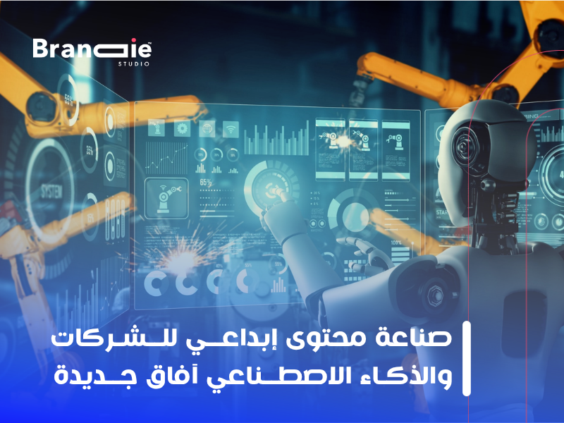 صناعة محتوى إبداعي للشركات