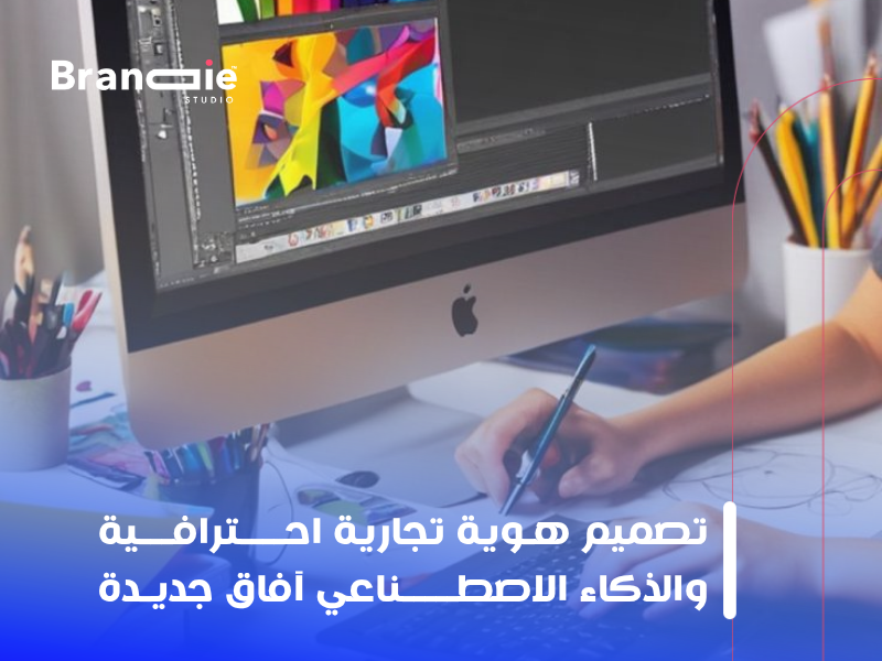 تصميم هوية تجارية احترافية